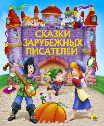 Перро, Гримм - Сказки зарубежных писателей Перро, Гримм - Сказки зарубежных писателей обложка книги