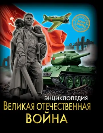 Хочу знать. Великая Отечественная война обложка книги