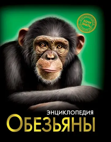 Хочу знать. Обезьяны обложка книги