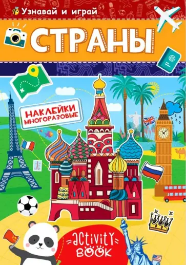 Многоразовые наклейки. Страны Многоразовые наклейки. Страны обложка книги