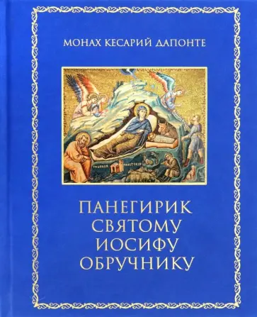 Кесарий Монах - Панегирик святому Иосифу Обручнику обложка книги