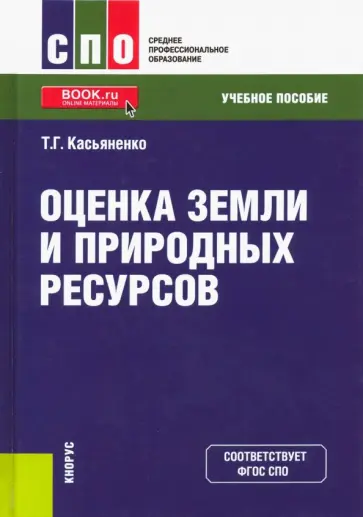 Татьяна Касьяненко - Оценка земли и природных ресурсов. Учебное пособие обложка книги