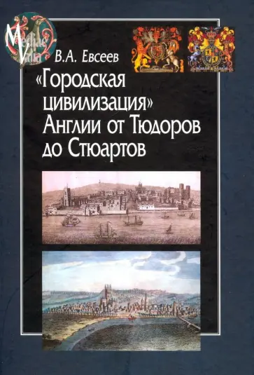Владимир Евсеев - "Городская цивилизация" Англии от Тюдоров до Стюартов Владимир Евсеев - "Городская цивилизация" Англии от Тюдоров до Стюартов обложка книги