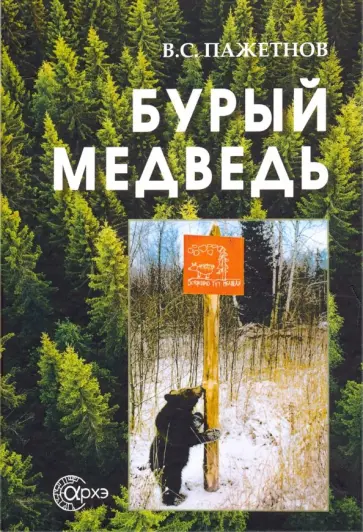 Пажетнов, Смирнов - Бурый медведь обложка книги