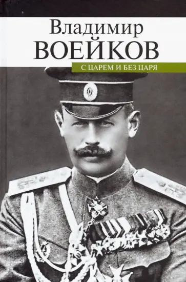 Владимир Воейков - С царем и без царя. Воспоминания последнего дворцового коменданта государя императора Николая II обложка книги