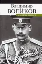 Воейков Владимир Николаевич