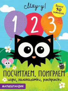 1, 2, 3 - посчитаем, поиграем обложка книги