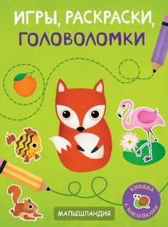 Игры, раскраски, головоломки обложка книги