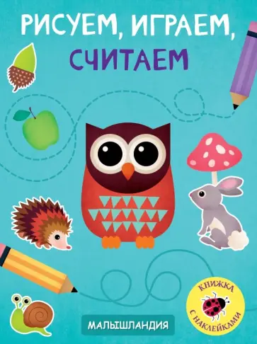 Рисуем, играем, считаем обложка книги