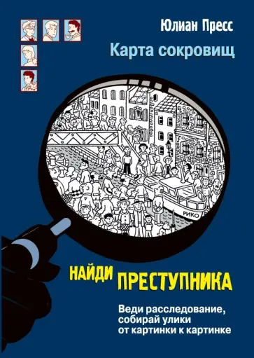 Юлиан Пресс - Карта сокровищ Юлиан Пресс - Карта сокровищ обложка книги