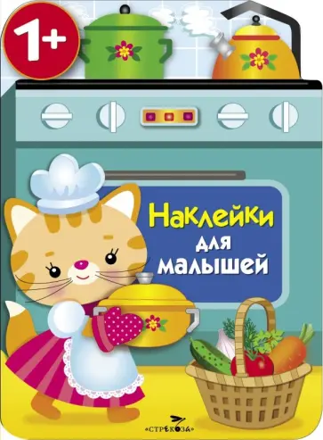 Е. Никитина - Наклейки для малышей. Кухонная плита Е. Никитина - Наклейки для малышей. Кухонная плита обложка книги