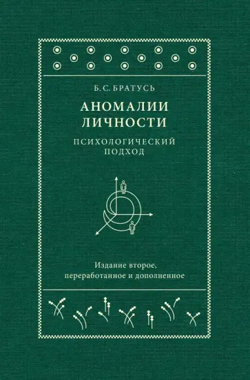 Борис Братусь - Аномалии личности. Психологический подход Борис Братусь - Аномалии личности. Психологический подход обложка книги
