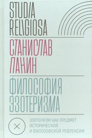 Станислав Панин - Философия эзотеризма. Эзотеризм как предмет исторической и философской рефлексии обложка книги