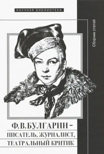 Вершинина, Булкина - Ф.В. Булгарин - писатель, журналист, театральный критик Вершинина, Булкина - Ф.В. Булгарин - писатель, журналист, театральный критик обложка книги