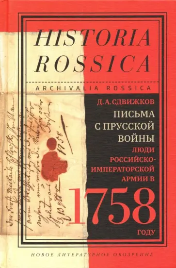 Денис Сдвижков - Письма с Прусской войны. Люди Российско-императорской армии в 1758 году обложка книги