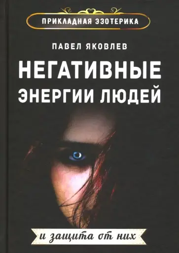 Павел Яковлев - Негативные энергии людей и защита от них обложка книги