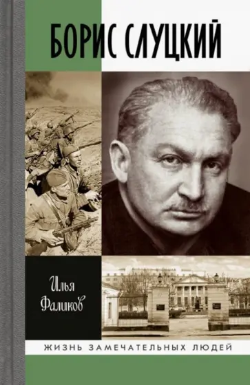 Илья Фаликов - Борис Слуцкий. Майор и муза Илья Фаликов - Борис Слуцкий. Майор и муза обложка книги