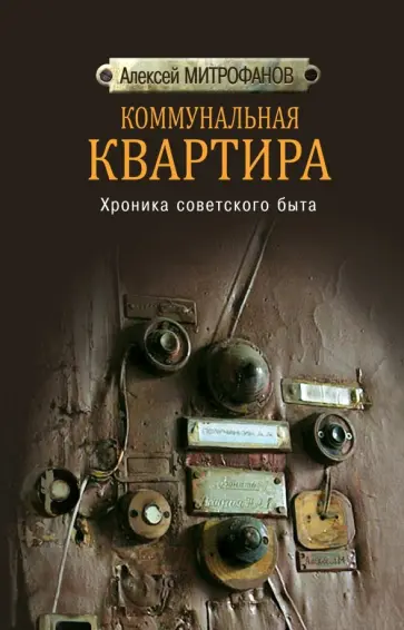 Алексей Митрофанов - Коммунальная квартира. Хроника советского быта Алексей Митрофанов - Коммунальная квартира. Хроника советского быта обложка книги