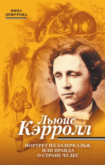 Нина Демурова - Льюис Кэрролл. Портрет из Зазеркалья, или Правда о Стране чудес обложка книги