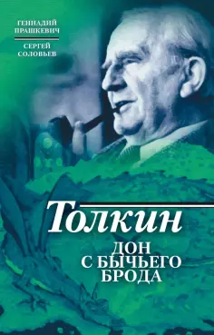 Прашкевич, Соловьев - Толкин. Дон с Бычьего брода обложка книги
