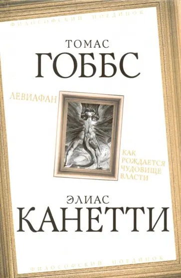 Гоббс, Канетти - Левиафан. Как рождается чудовище власти Гоббс, Канетти - Левиафан. Как рождается чудовище власти обложка книги