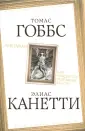 Канетти Элиас