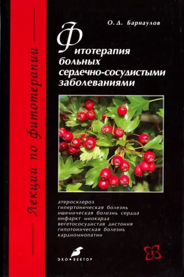 Олег Барнаулов - Фитотерапия больных сердечно-сосудистыми заболеваниями обложка книги