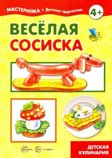 Веселая сосиска. Детская кулинария обложка книги