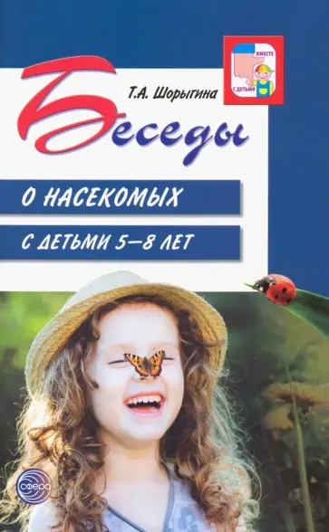 Татьяна Шорыгина - Беседы о насекомых с детьми 5-8 лет обложка книги
