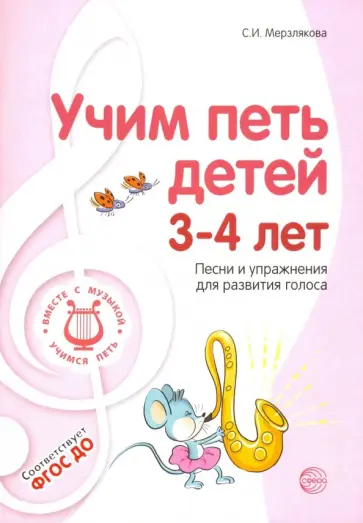 Светлана Мерзлякова - Учим петь детей 3-4 лет. Песни и упражнения для развития голоса. ФГОС ДО Светлана Мерзлякова - Учим петь детей 3-4 лет. Песни и упражнения для развития голоса. ФГОС ДО обложка книги
