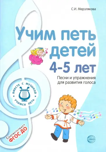 Светлана Мерзлякова - Учим петь детей 4-5 лет. Песни и упражнения для развития голоса. ФГОС ДО Светлана Мерзлякова - Учим петь детей 4-5 лет. Песни и упражнения для развития голоса. ФГОС ДО обложка книги