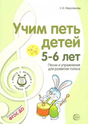 Светлана Мерзлякова - Учим петь детей 5-6 лет. Песни и упражнения для развития голоса. ФГОС ДО Светлана Мерзлякова - Учим петь детей 5-6 лет. Песни и упражнения для развития голоса. ФГОС ДО обложка книги
