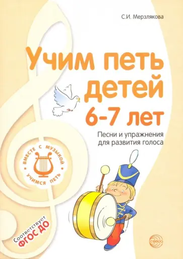 Светлана Мерзлякова - Учим петь детей 6-7 лет. Песни и упражнения для развития голоса обложка книги