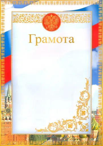Грамота с Российской символикой (Ш-12593) обложка книги