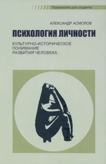 Александр Асмолов - Психология личности. Культурно-историческое понимание развития человека. Учебник Александр Асмолов - Психология личности. Культурно-историческое понимание развития человека. Учебник обложка книги