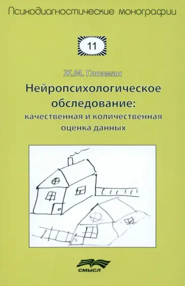 Жанна Глозман - Нейропсихологическое обследование. Качественная и количественная оценка данных обложка книги