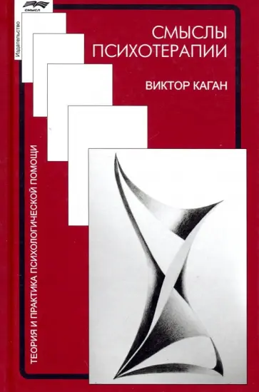 Виктор Каган - Смыслы психотерапии обложка книги