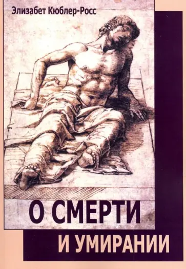 Элизабет Кюблер-Росс - О смерти и умирании Элизабет Кюблер-Росс - О смерти и умирании обложка книги