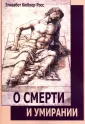 Кюблер-Росс Элизабет