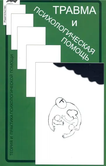 Сарджвеладзе, Беберашвили - Травма и психологическая помощь обложка книги