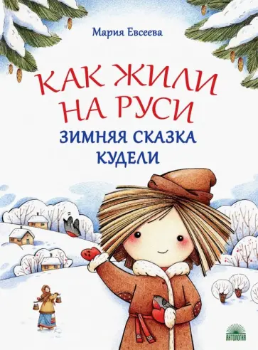 Мария Евсеева - Как жили на Руси. Зимняя сказка Кудели Мария Евсеева - Как жили на Руси. Зимняя сказка Кудели обложка книги