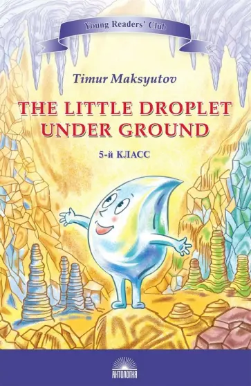 Тимур Максютов - The Little Droplet Under обложка книги