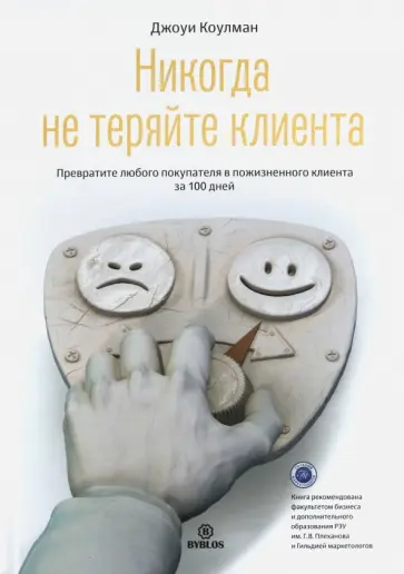 Джоуи Коулман - Никогда не теряйте клиента. Превратите любого покупателя в пожизненного клиента за 100 дней Джоуи Коулман - Никогда не теряйте клиента. Превратите любого покупателя в пожизненного клиента за 100 дней обложка книги