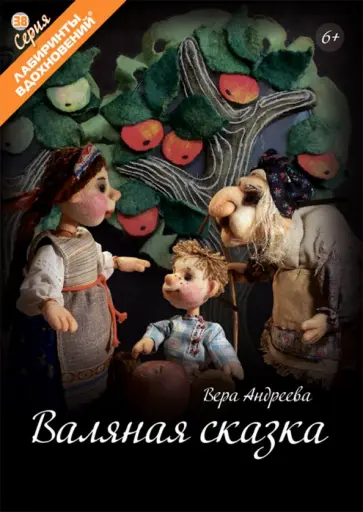 Вера Андреева - Валяная сказка Вера Андреева - Валяная сказка обложка книги