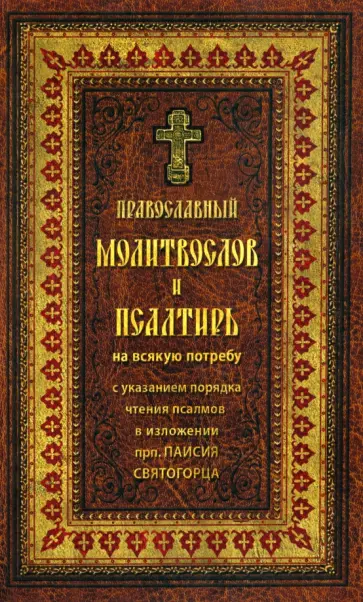 Православный молитвослов и Псалтирь на всякую потребу обложка книги