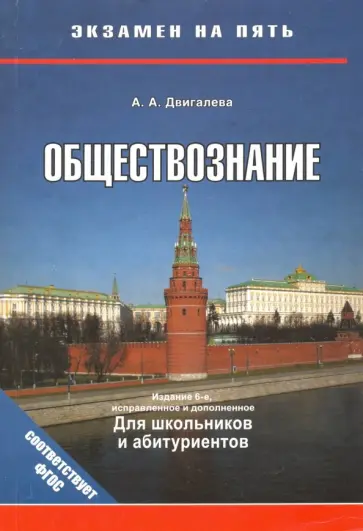 А.А. Двигалева - Обществознание А.А. Двигалева - Обществознание обложка книги