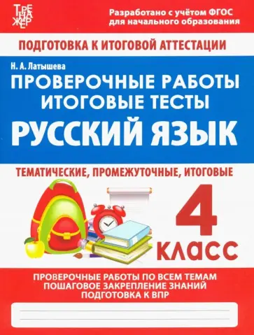 Н. Латышева - Русский язык. 4 класс. Проверочные работы. Итоговые тесты Н. Латышева - Русский язык. 4 класс. Проверочные работы. Итоговые тесты обложка книги