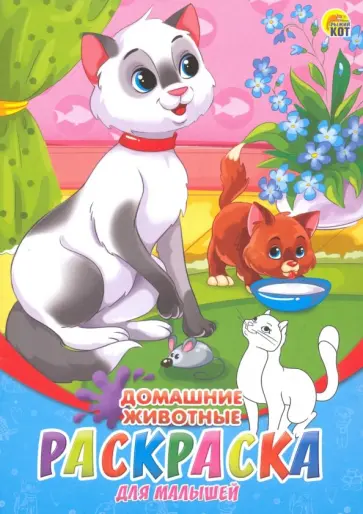 Раскраска А5, 8 листов "Домашние животные" (08-8201) обложка книги