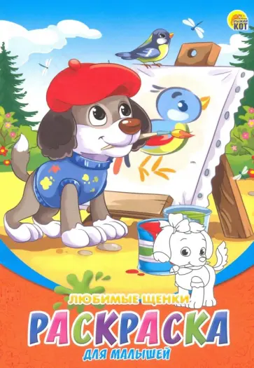 Раскраска А5, 8 листов "Любимые щенки" (Р-6315) обложка книги