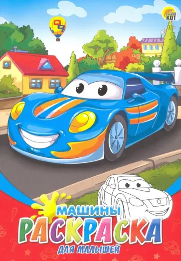 Раскраска А5, 8 листов "Машины" (08-8200) обложка книги